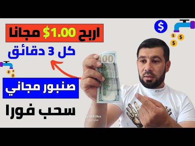 اربح 1.00$ كل 3 دقائق مجانا ( مسابقة 150 دولار فورا للجميع ) - الربح من الانترنت 2024 مجانا بالهاتف