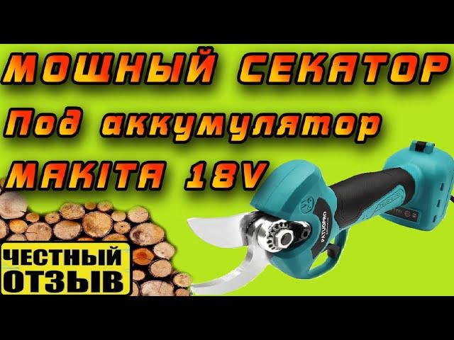 Обзор нового садового секатора Patuopro под аккумуляторы Makita 18v! Он реально круто режет!!!