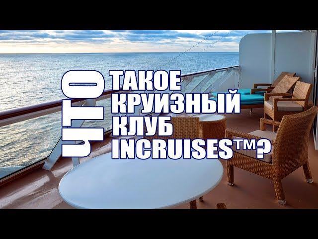 Что такое круизный клуб InCruises™?