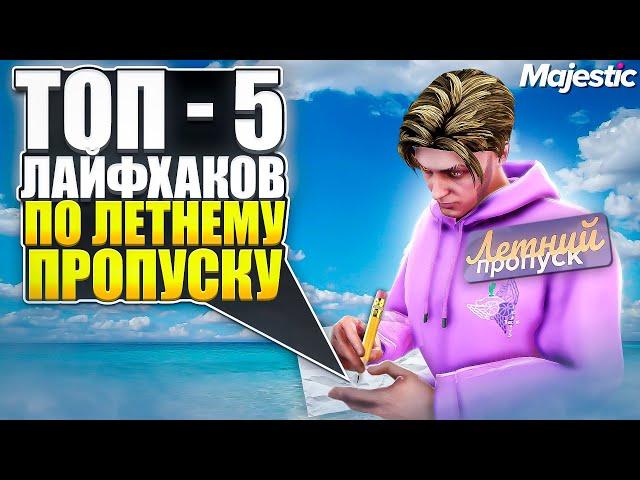 ТОП - 5 ЛАЙФХАКОВ ПО ЛЕТНЕМУ ПРОПУСКУ 2024 НА GTA 5 MAJESTIC RP