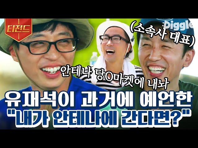 [#티전드] 유재석한테 안테나 사라고 했었던 유희열ㅋㅋ 앞으로가 기대되는 예능 맛집 회사와 국민MC의 만남 | #일로만난사이 #Diggle | CJ ENM 190907 방송