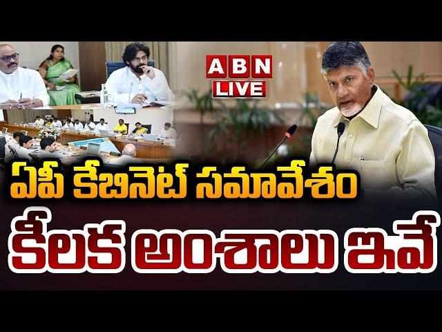 LIVE : ఏపీ క్యాబినెట్ భేటీ.. ప్రత్యక్ష ప్రసారం.. | AP Cabinet Meeting | ABN Telugu