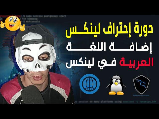 طريقة اضافة اللغة العربية الي كالي لينكس |How to add any keyboard language  in Kali Linux