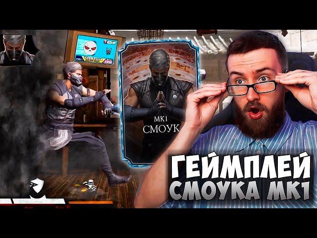 ФИШКИ НОВОГО СМОУКА МК1 В Mortal Kombat Mobile! РАЗБОР ГЕЙМПЛЕЯ И НОВОЙ МЕХАНИКИ С ТЕЛЕПОРТАЦИЕЙ