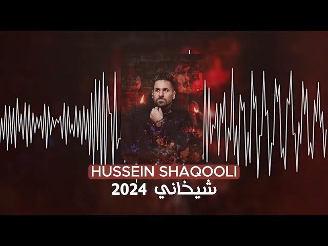 حسين شاقولي شيخاني 2024