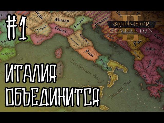 KOH2 Сицилия #1 - Да объединится Италия