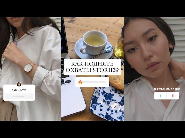 как поднять охваты stories в Instagram? | советы & лайфхаки