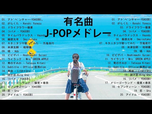 有名曲J-POPメドレー  邦楽 ランキング 2025  部屋で流したい流行曲