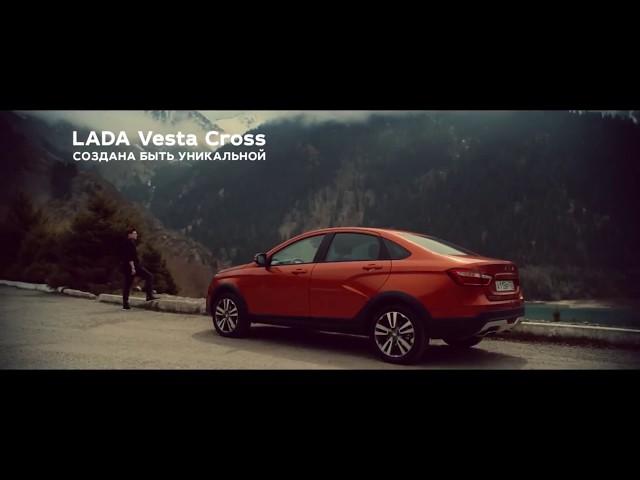 Музыка из рекламы LADA Vesta Cross - Создана быть уникальной (Россия) (2018)