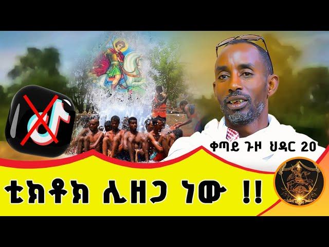  Bermel Georgis ቲክቶክ ሊዘጋ ነው!! | በርሜል ቅዱስ ጊዮርጊስ |