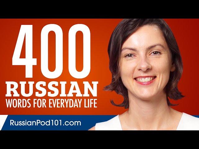 400 Russian Words for Everyday Life - Basic Vocabulary #20