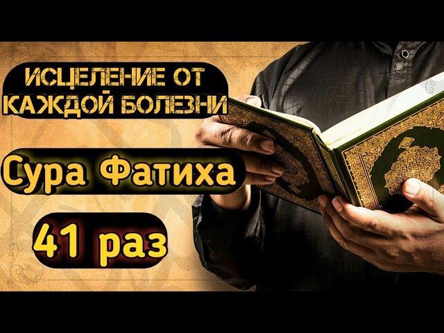 ИСЦЕЛЕНИЯ ОТ БОЛЕЗНЕЙ! СЛУШАЙТЕ СУРУ ФАТИХА 41 РАЗ