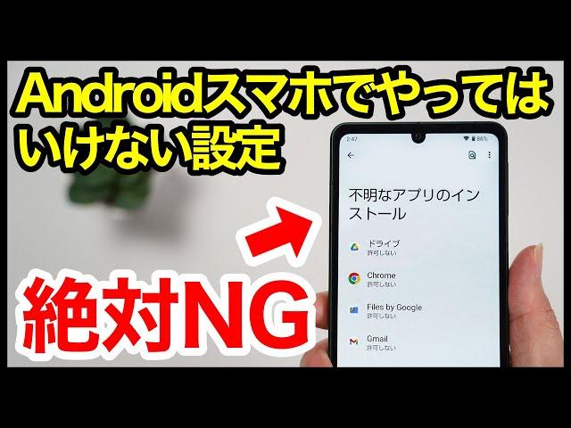 【絶対NG】Androidスマホでやってはいけない設定7選！