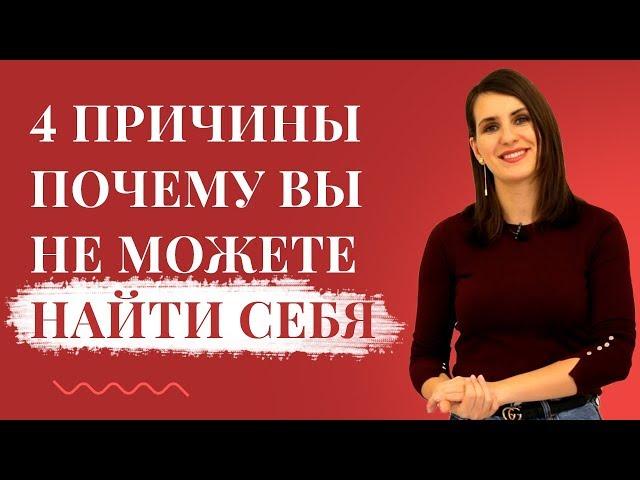 Почему у Вас не получается найти себя в жизни? | 4 главные причины