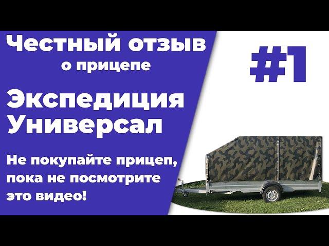 Прицеп Экспедиция Универсал. Честный отзыв! Обязательно посмотрите перед покупкой!