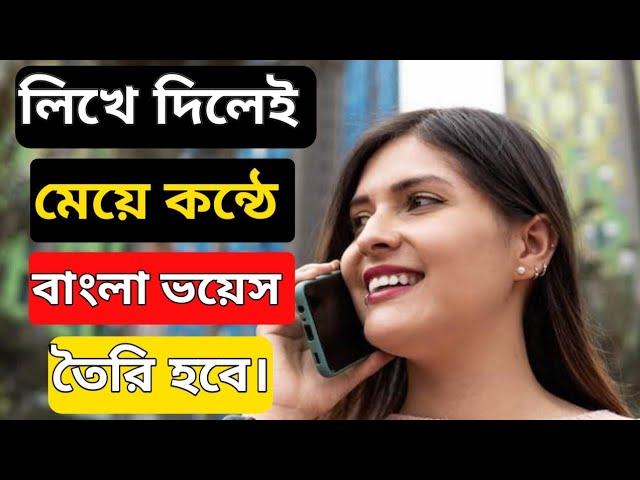 লিখে দিলেই মেয়ে কন্ঠে ভয়েস তৈরি হবে || how to make text to female voice || voice changer