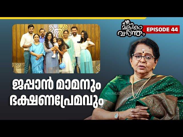 EP 44 | ജപ്പാൻ മാമനും ഭക്ഷണപ്രേമവും | Mallika Sukumaran