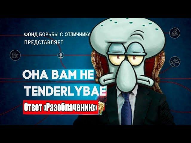 RUSSIA PAVER ОТВЕТИЛ TENDERLYBAE ЗА ЕЕ "РАЗОБЛАЧЕНИЕ"