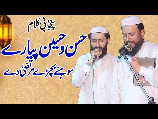 Hassan o Hussain Piyare || Hafiz Ameen Bradran