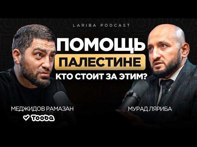 Как доходила помощь ПАЛЕСТИНЦАМ, Меджидов Рамазан про работу с фондами