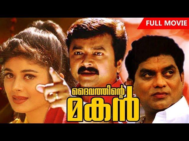 Malayalam Comedy Full Movie | Daivathinte Makan | Super Hit Movie | Ft.Jayaram, Pooja Batra