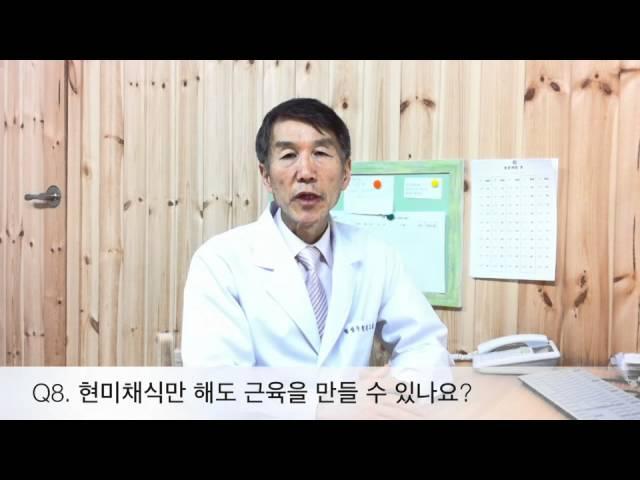 Q8. 현미채식만 해도 근육을 만들 수 있나요?