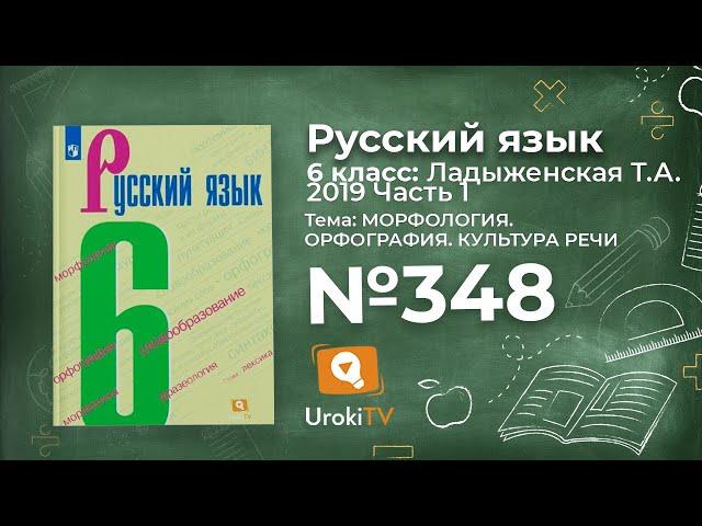 Упражнение №348 — Гдз по русскому языку 6 класс (Ладыженская) 2019 часть 1