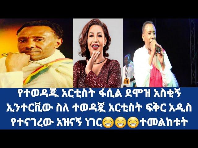 የአርቲስት ፋሲል ደሞዝ አዝናኝ ኢንተርቪው/አርቲስት ፍቅርአዲስን ምን አላት? ተመልከቱት