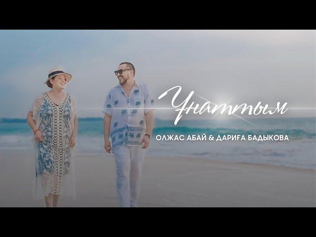 Олжас Абай & Дариға Бадыкова - Ұнаттым | Official Music Video