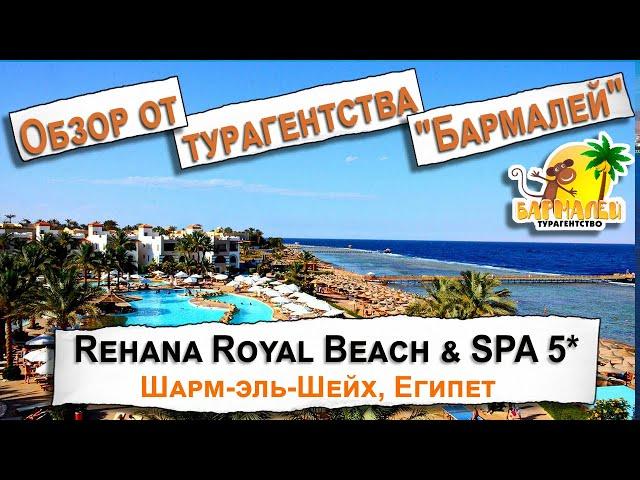 Rehana Royal Beach & Spa 5* Шарм-эль-Шейх, Египет. Обзор отеля от турагентства Бармалей