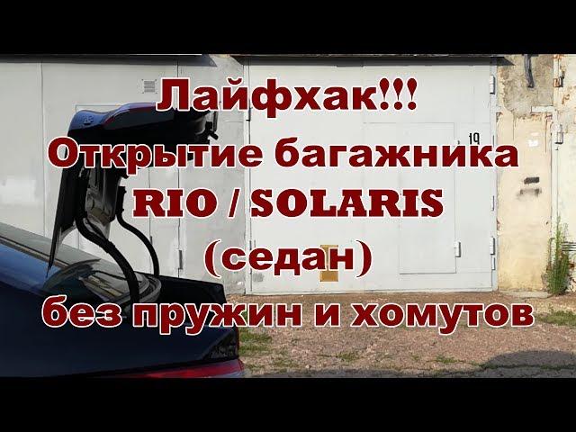 ЛАЙФХАК!!! Открытие багажника RIO/SOLARIS без пружин и хомутов