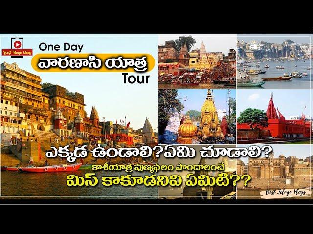 Varanasi full tour plan in Telugu | Kashi yatra information in Telugu | Varanasi places to visit