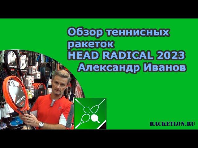 Обзор теннисных ракеток HEAD RADICAL 2023. Александр Иванов