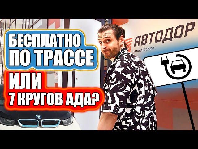 Оформляем бесплатный проезд по платным трассам на электромобиль в Автодоре