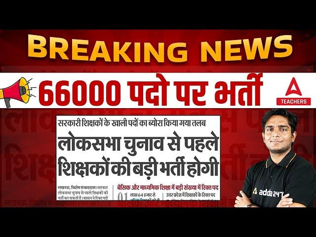 SUPER TET Vacancy 2022 | 66000 पदो पर भर्ती  | Breaking News