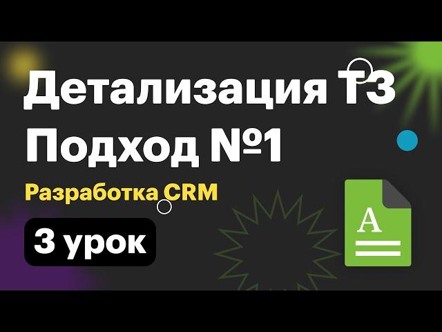 Разработка реального продукта. 003 Детализация ТЗ. Шаг 1