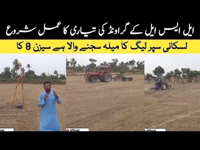 Preparation Process Of LSL Ground Started || LSL Season 8 || Sports Club Official