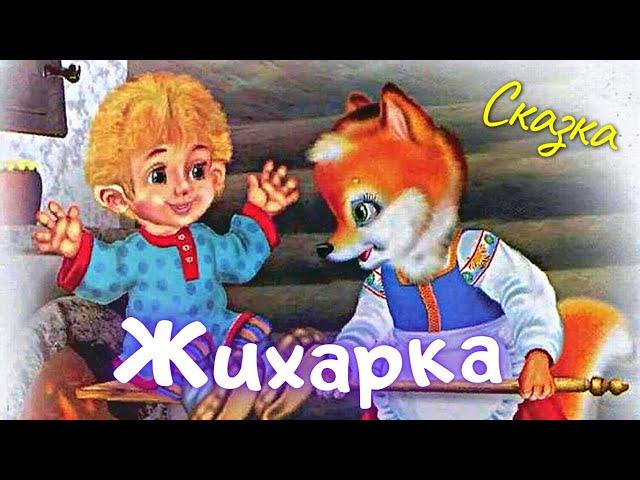 Жихарка | Сказка Жихарка | Слушать и смотреть сказку про Жихарку