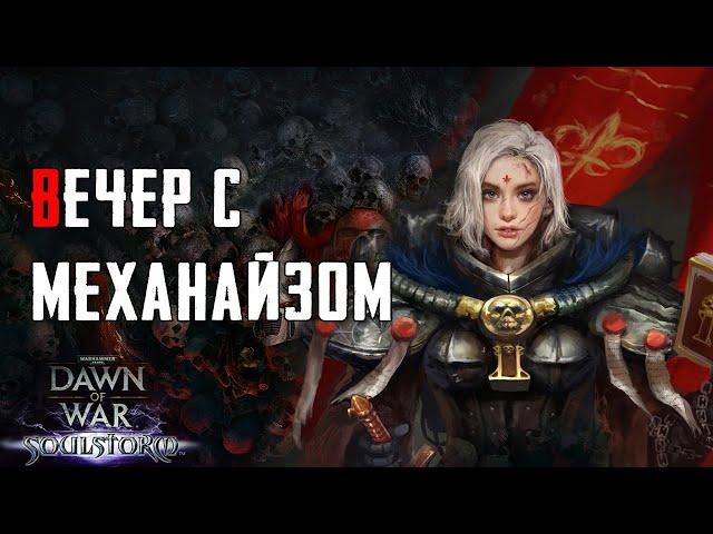 Нездоровые игры с реальными людьми! ► Dawn of War - Soulstorm