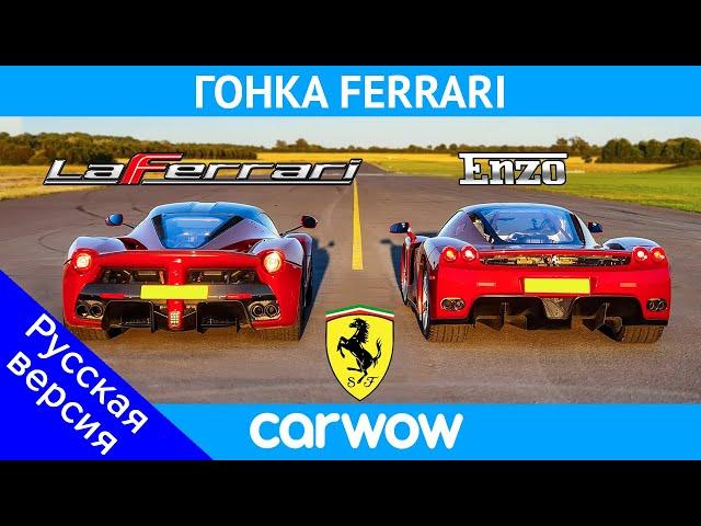 Ferrari Enzo против LaFerrari - ГОНКА и ПРОВЕРКА ТОРМОЖЕНИЯ!