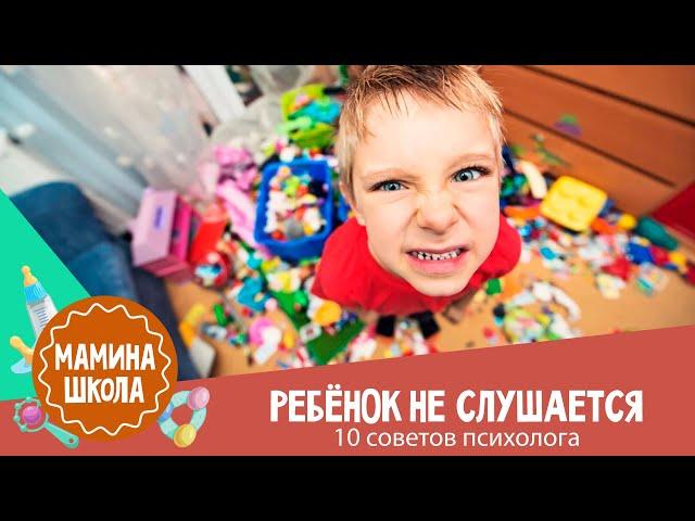 Непослушный ребёнок: 10 советов психолога