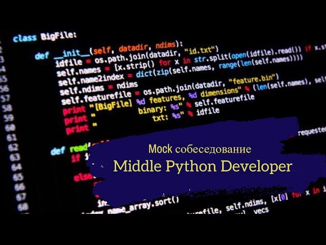 Всего 1 год опыта и уже Миддл, потому что выучил Clean Architecture?? / Техсобес Middle Python Dev