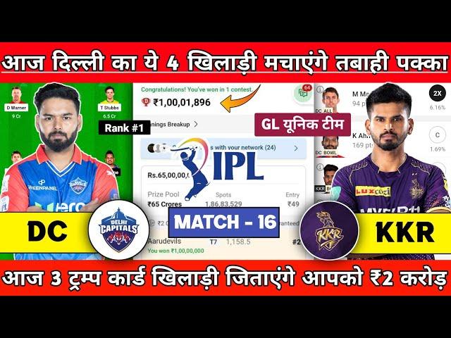 DC vs KKR 16th IPL Match Dream11 Team | DC vs KKR Pitch Reports | DC vs KKR Dream11 Prediction