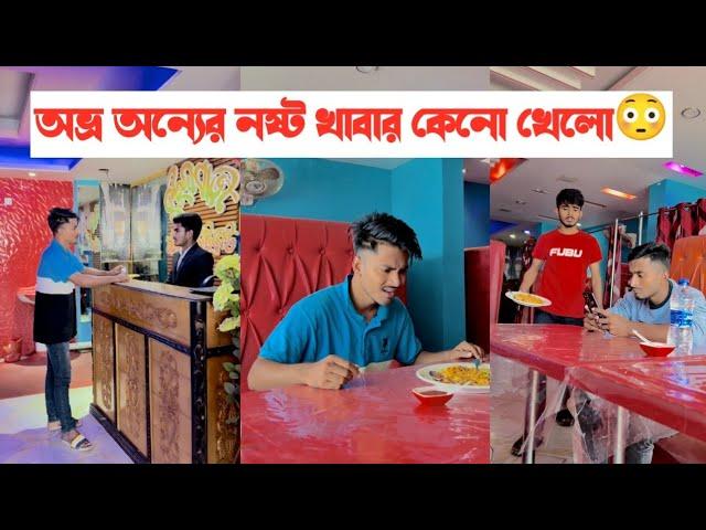 অন্যের নষ্ট করা খাবার খাওয়ার কারনে কি হলো দেখুন|| Bangla short flim || Aminur Islam Avro