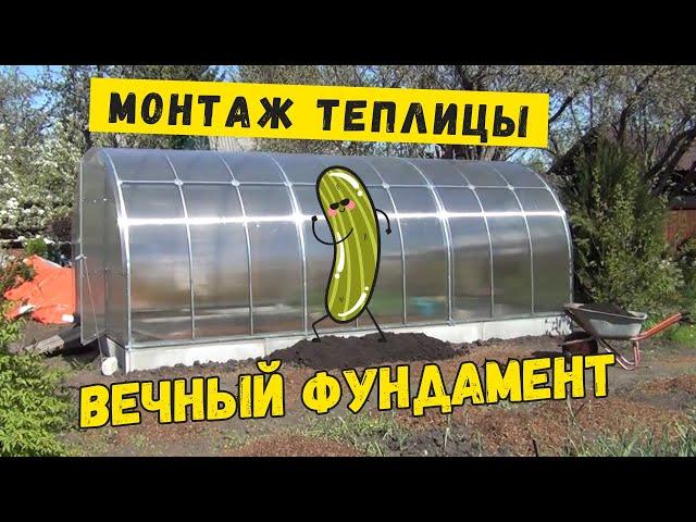 Вечный фундамент для Вашей теплицы из поликарбоната!