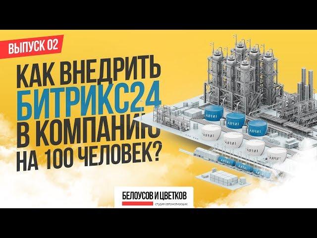 Внедрение Битрикс 24 CRM отзыв. Как внедрить Битрикс в компанию на 100 человек? Автоматизация продаж