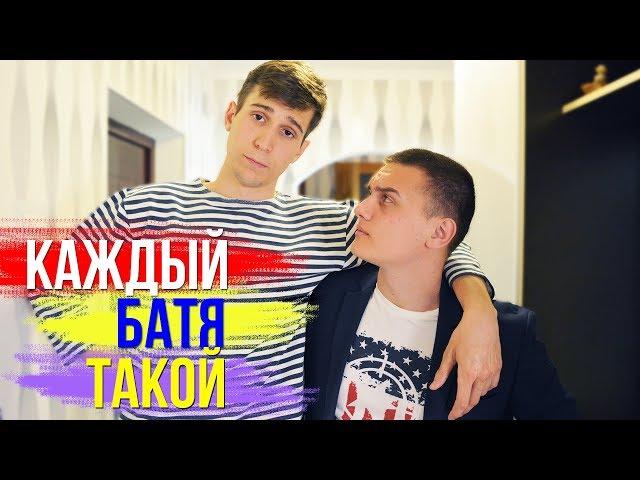 КАЖДЫЙ БАТЯ ТАКОЙ