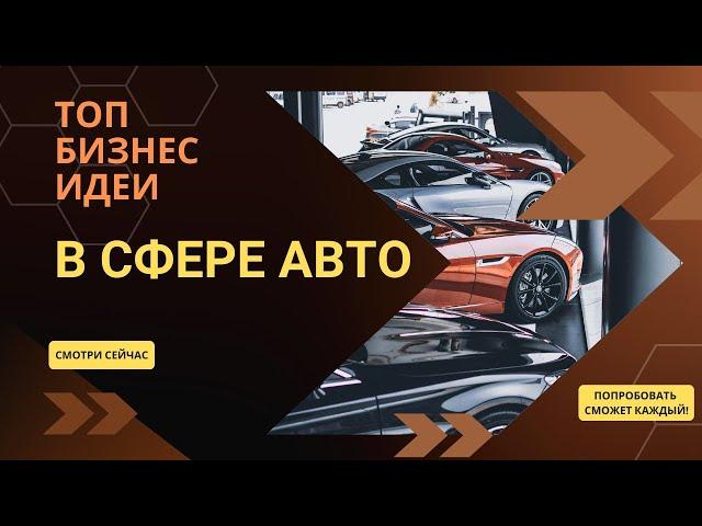 ТОП 21 НОВЫХ БИЗНЕС ИДЕИ В СФЕРЕ АВТО В 2023 ГОДУ! БИЗНЕС ИДЕИ 2023 С МИНИМАЛЬНЫМИ ВЛОЖЕНИЯМИ!