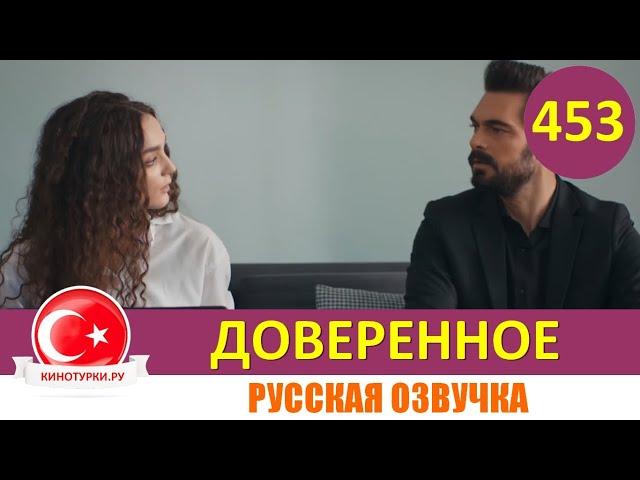 Доверенное 453 серия на русском языке (Фрагмент №1)