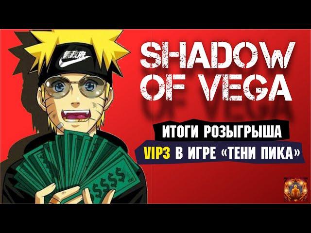 Итоги розыгрыша VIP 3! + АНОНС нового розыгрыша! Тени пика | Команда така